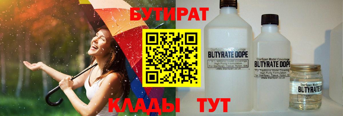 Усолье-Сибирское  БУТИРАТ  Вход с VPN  БУТИРАТ бутик 