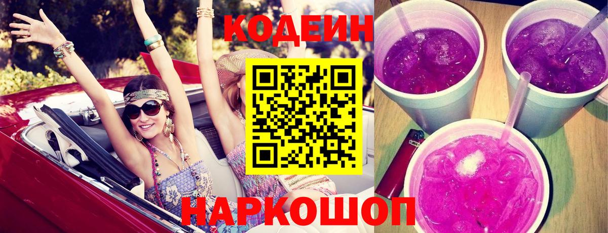Кодеиновый сироп Lean Purple Drank  Кодеиновый сироп Lean Purple Drank  Вход с VPN  Усолье-Сибирское 