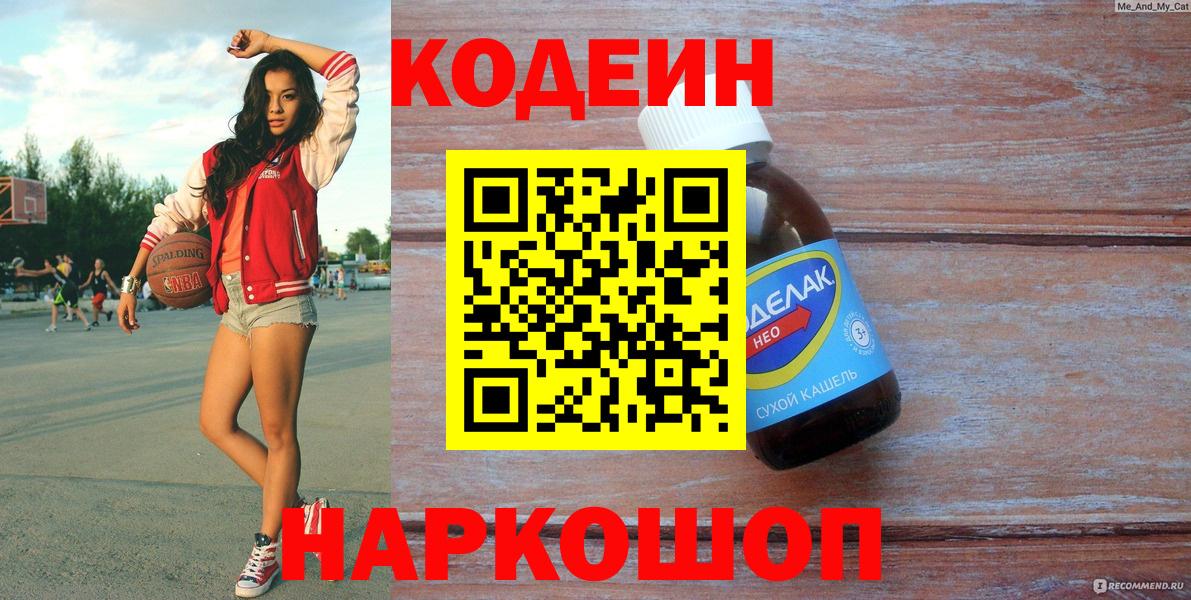 Кодеин напиток Lean (лин) Усолье-Сибирское